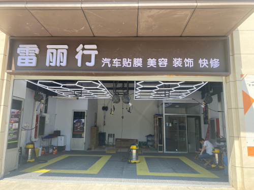 雷丽行汽车养护中心