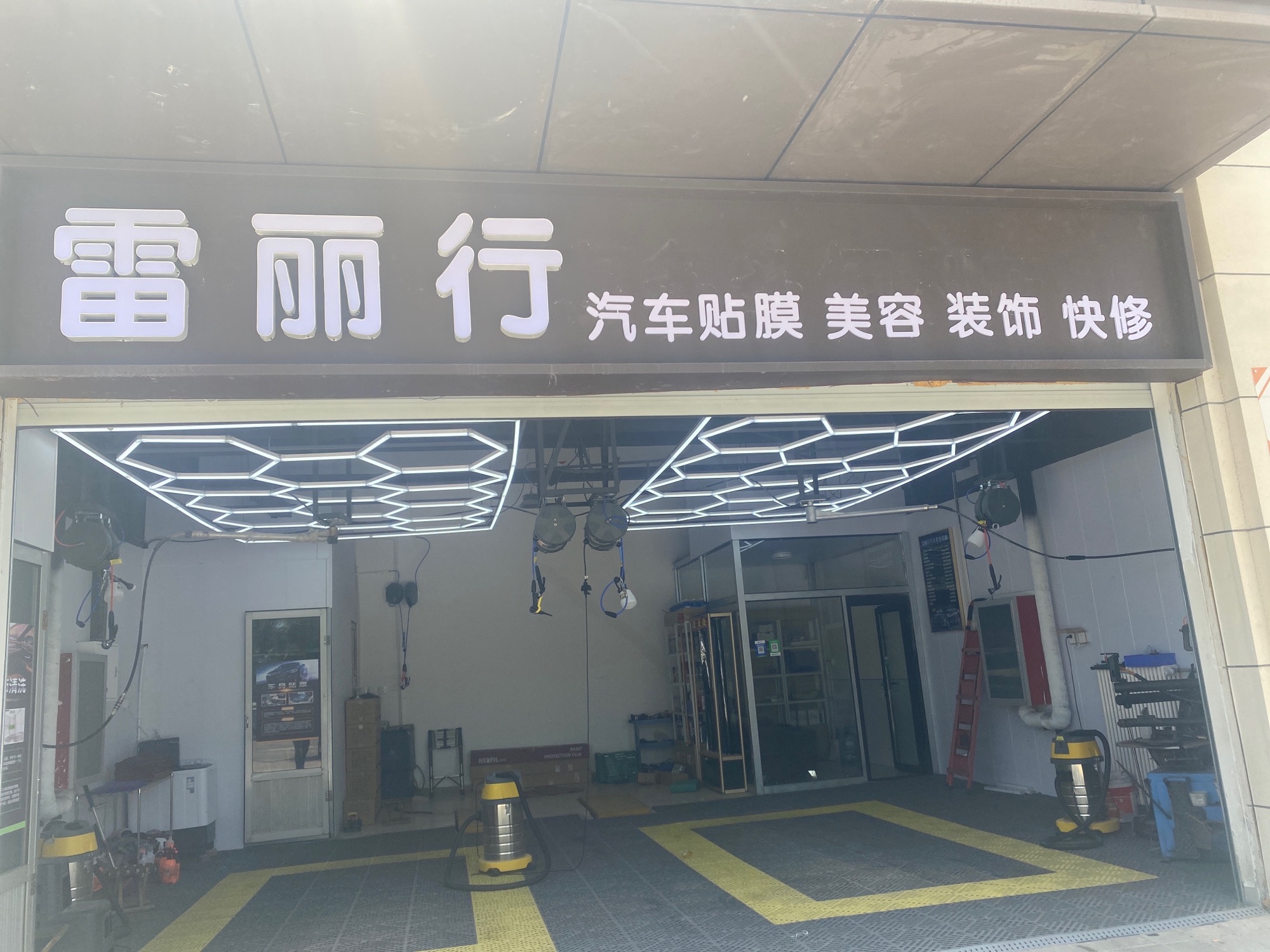 雷丽行汽车养护中心