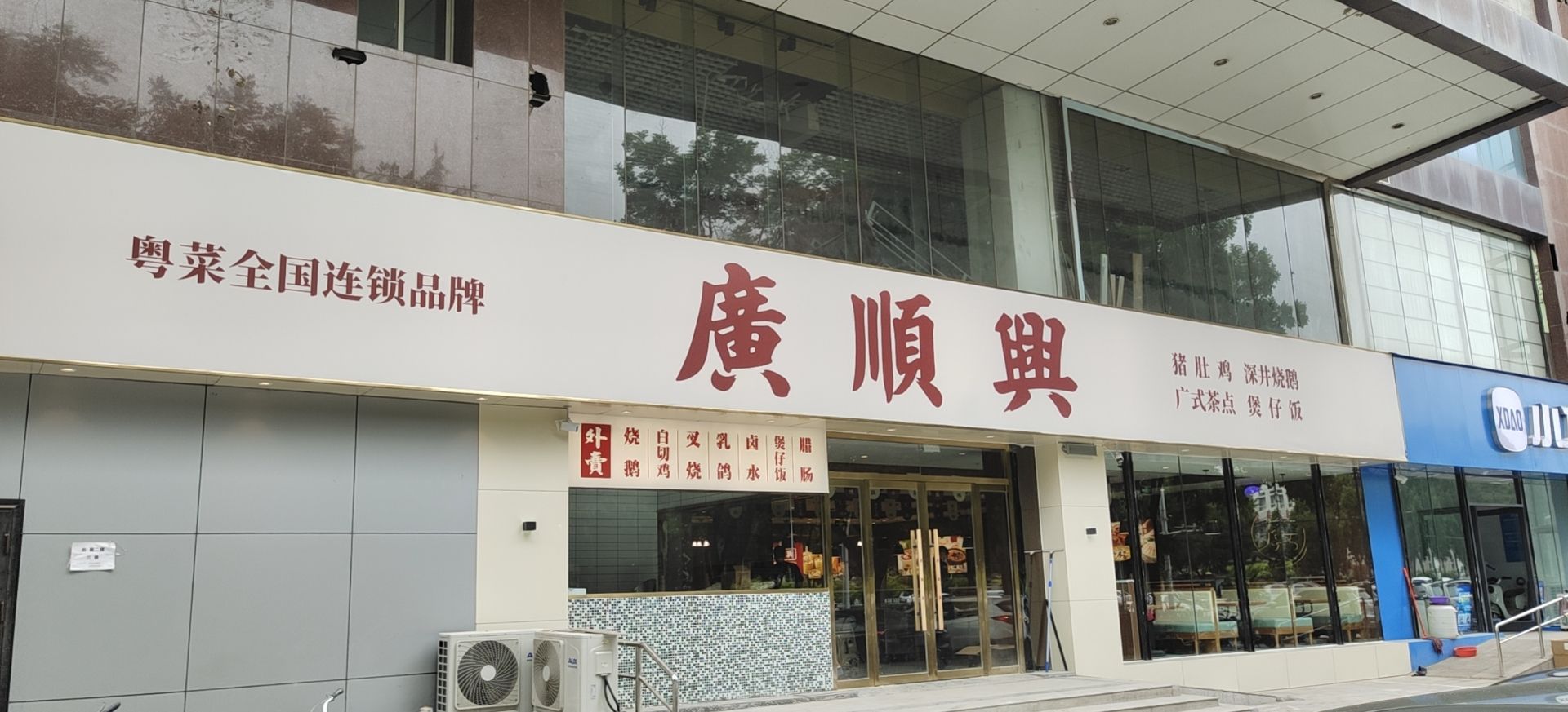 廣順興(兴山商厦店)