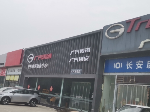 广汽埃安石家庄华盛展示中心