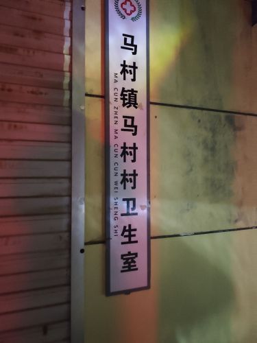 元氏县马村镇马村卫生室