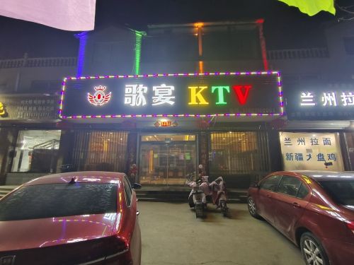 歌宴KTV