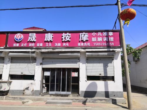 晟康按摩