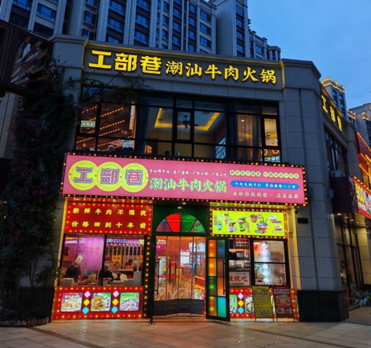 工部巷潮汕牛肉火锅(鹿泉总店)