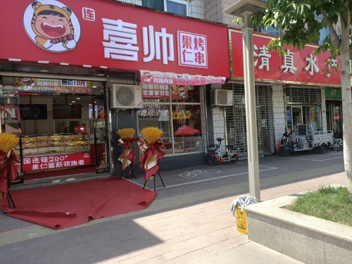 喜帅·果仁烤串(井陉矿区店)
