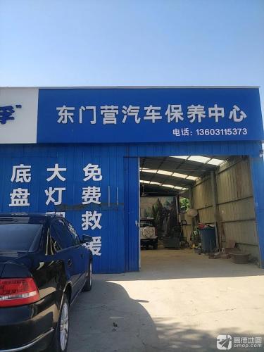 东门营汽车保养中心