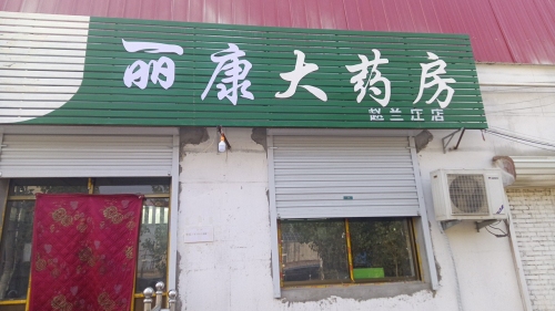 丽康大药房