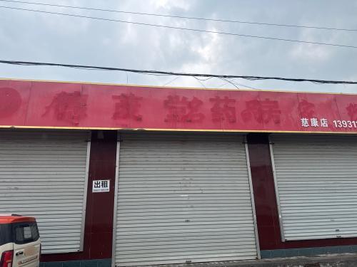 德茂堂药房(慈康店)
