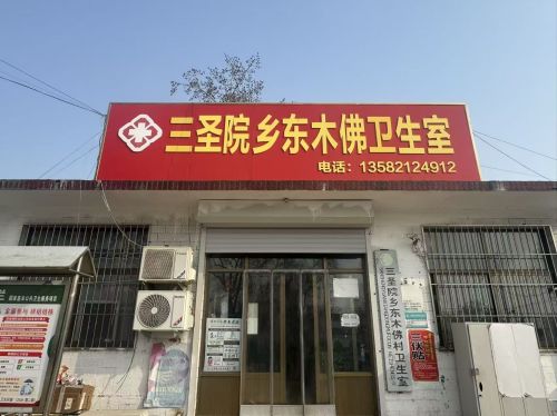 三圣院乡东木佛卫生室