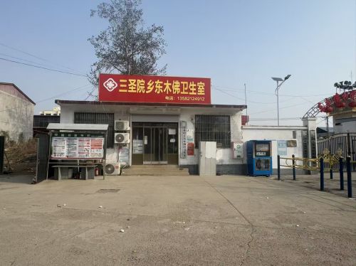 三圣院乡东木佛卫生室