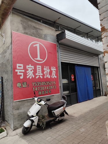 一号家具批发