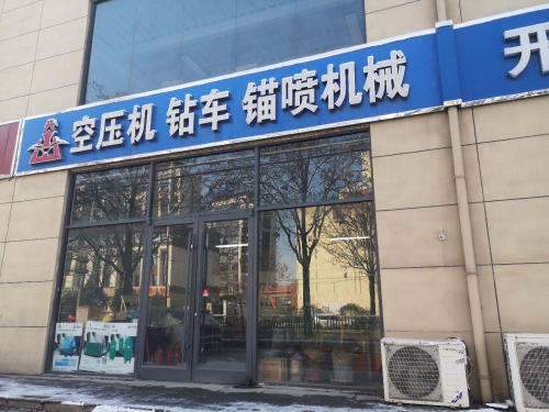 开山集团销售服务中心(龙泉东路店)