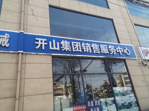开山集团销售服务中心(龙泉东路店)