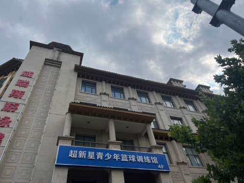 超新星青少年篮球羽毛球训练馆