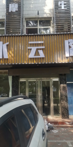 水月兰亭养生会所