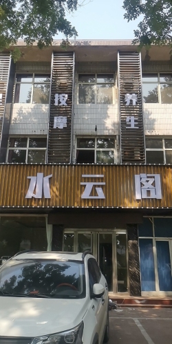 水月兰亭养生会所