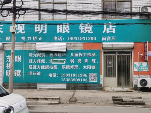 东视明眼镜店(南宫店)