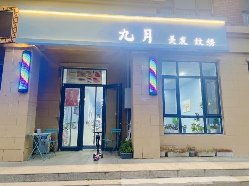 九月美发(百岛绿城店)