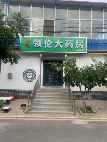 领伦大药房(南庄店)