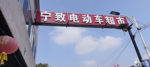 宁致电动车超市(市场北街二店)