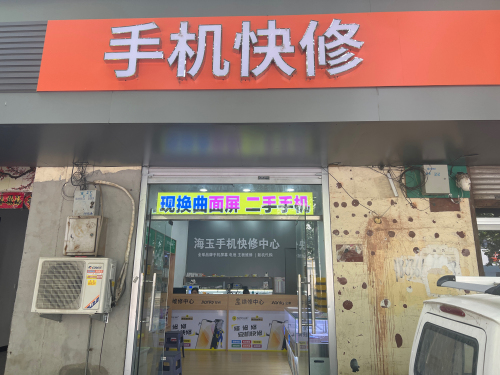 手机快修(盛世华府店)