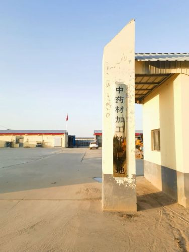 河北翔澜科技有限公司(中药材加工基地)
