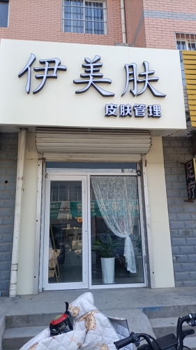 伊美肤皮肤管理(金辉·花园店)