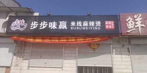 步步味赢米线麻辣烫(南佐店)