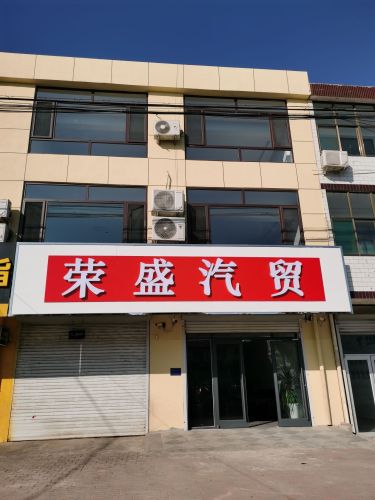 荣盛汽贸