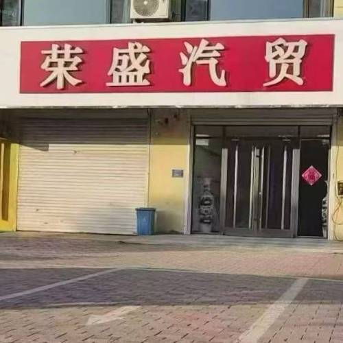 荣盛汽贸