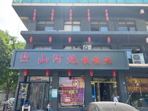 山河炖铁锅炖