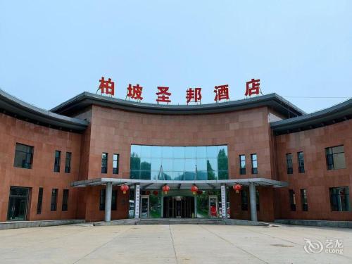 西柏坡圣邦酒店