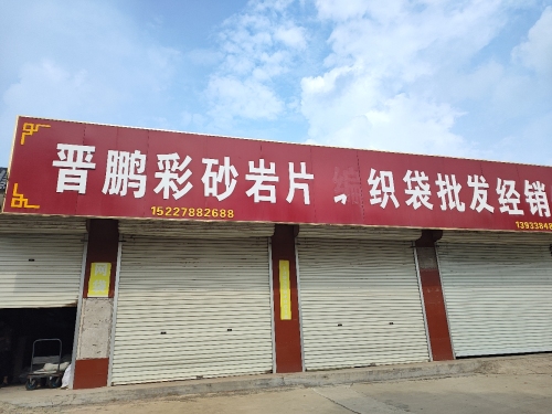 晋鹏彩砂岩片编织袋批发经销处