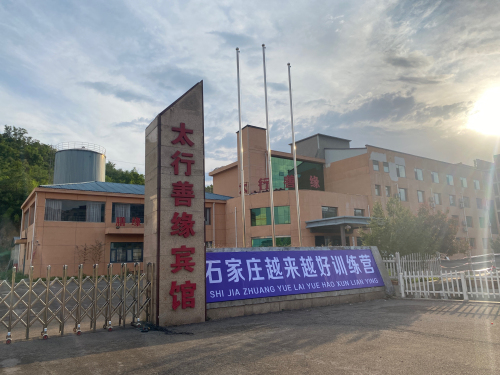石家庄越来越好健身训练营