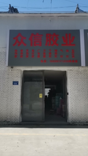 众信胶业