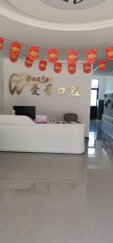 爱牙口腔(南佐客运站店)