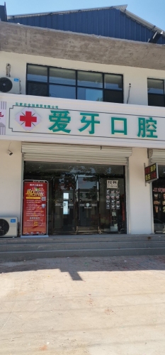 爱牙口腔(南佐客运站店)