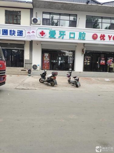 爱牙口腔(南佐客运站店)