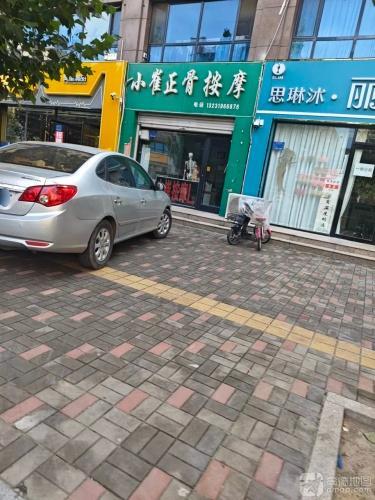 小崔正骨按摩(颐和明珠D区店)