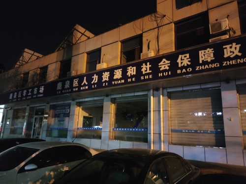 鹿泉区人力资源