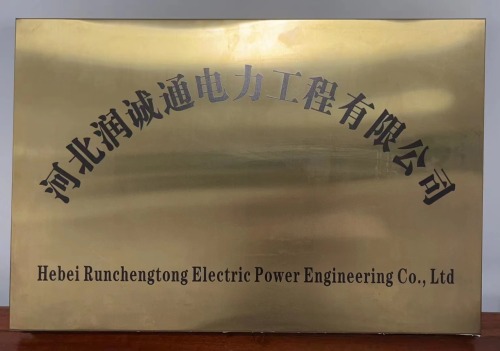 河北润诚通电力工程有限公司基地
