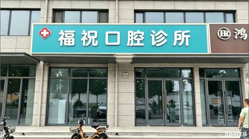 福祝口腔诊所(原凯丰牙科)