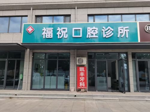 福祝口腔诊所(原凯丰牙科)