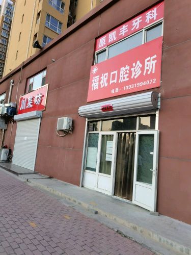 福祝口腔诊所(原凯丰牙科)