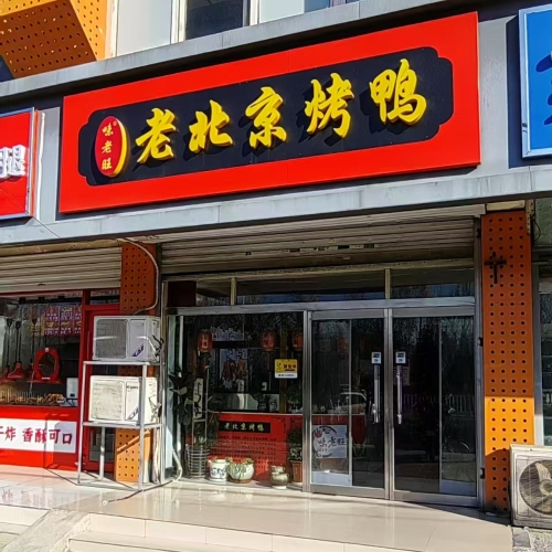 味老旺老北京烤鸭