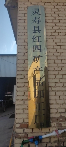 灵寿县红四矿产品加工厂