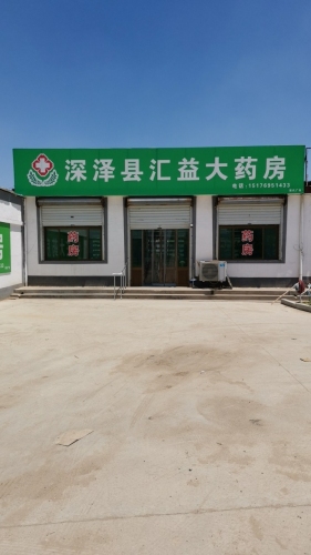 深泽县汇益大药房