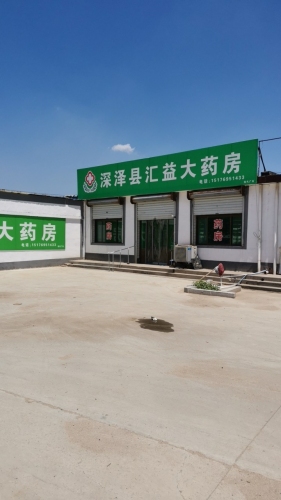深泽县汇益大药房