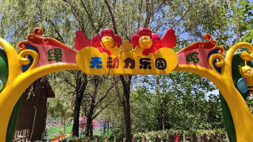 绿岭无动力乐园