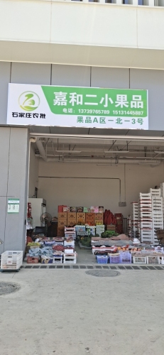 嘉和二小果品